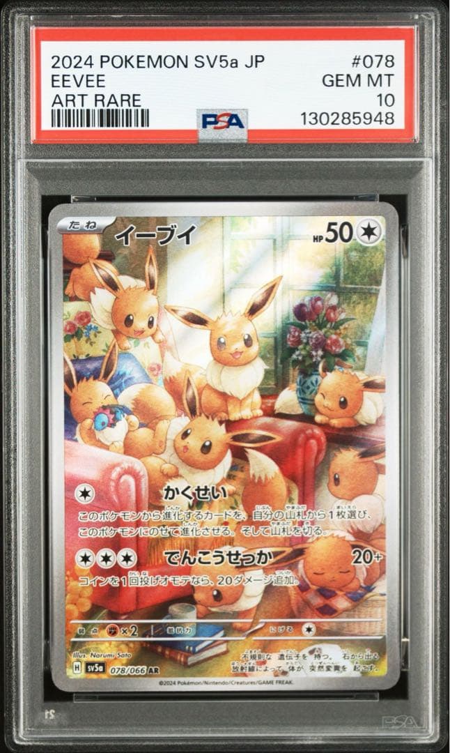 【PSA10】イーブイ　078/066 AR