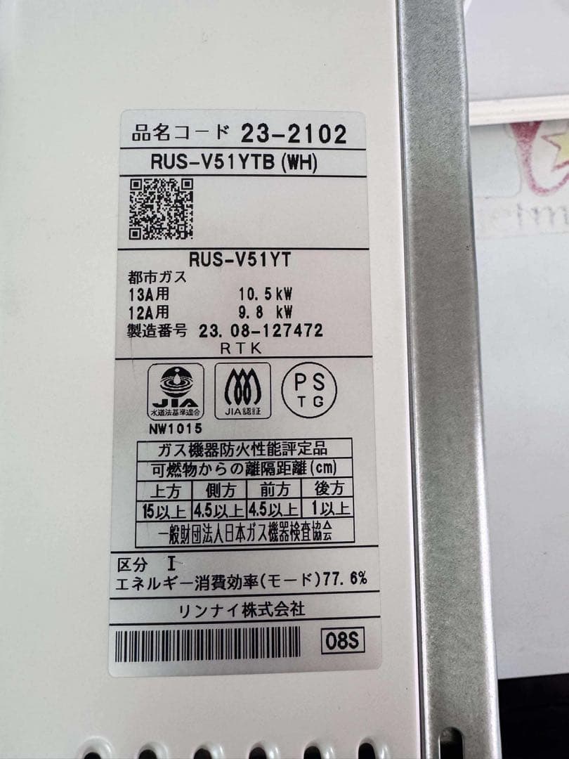 Rinnai 給湯器　RUS-V51YTB（WH） 屋内壁掛タイプ