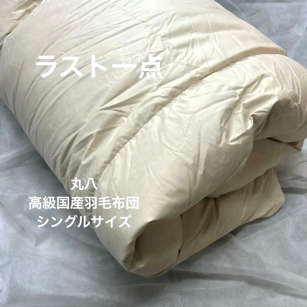 ラスト一点　丸八【美品】高級国産羽毛布団　シングルサイズ