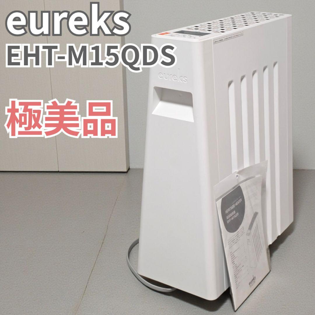 極美品 ユーレックス eureks ヘリテイジヒーター EHT-M15QDS
