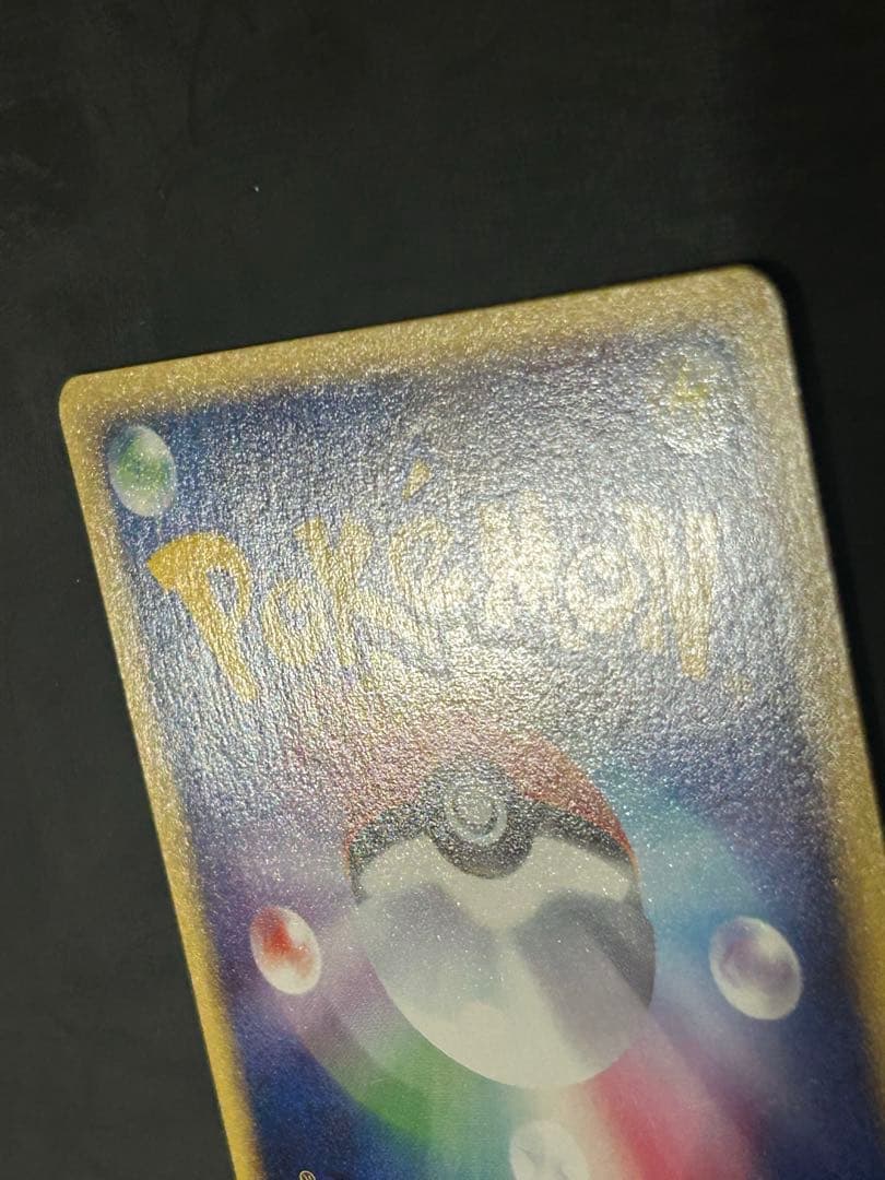 マルマイン　カードe ポケカ 1ED キラ　eカード