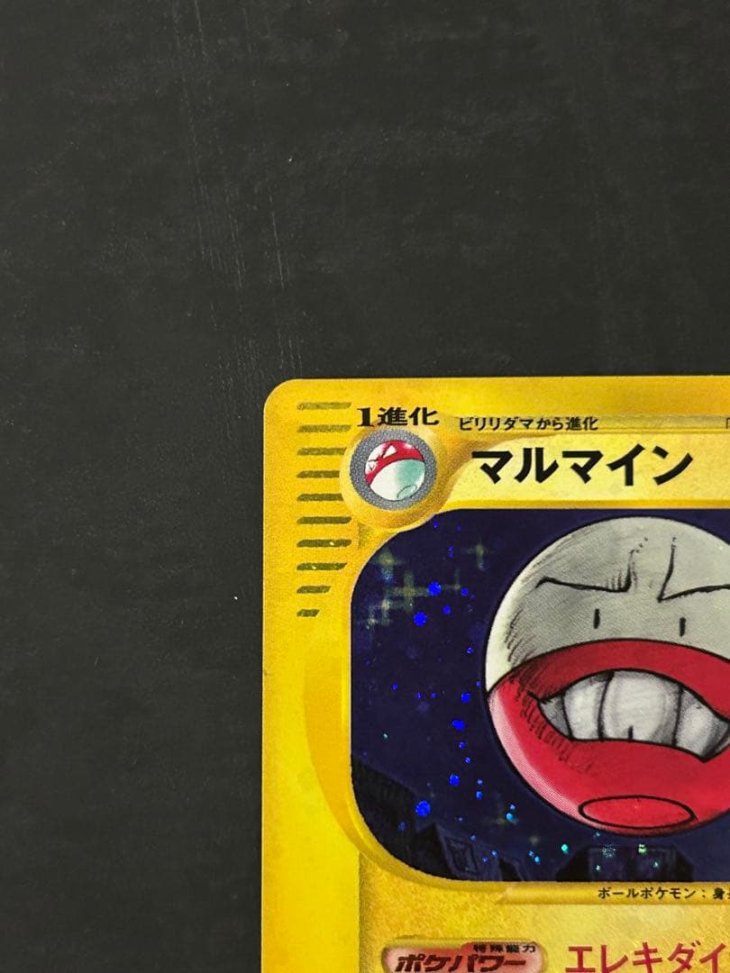 マルマイン　カードe ポケカ 1ED キラ　eカード