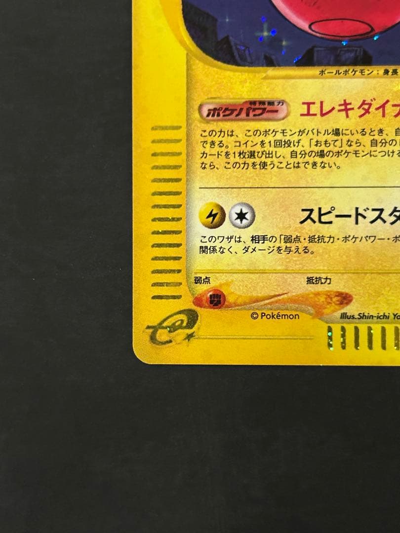 マルマイン　カードe ポケカ 1ED キラ　eカード