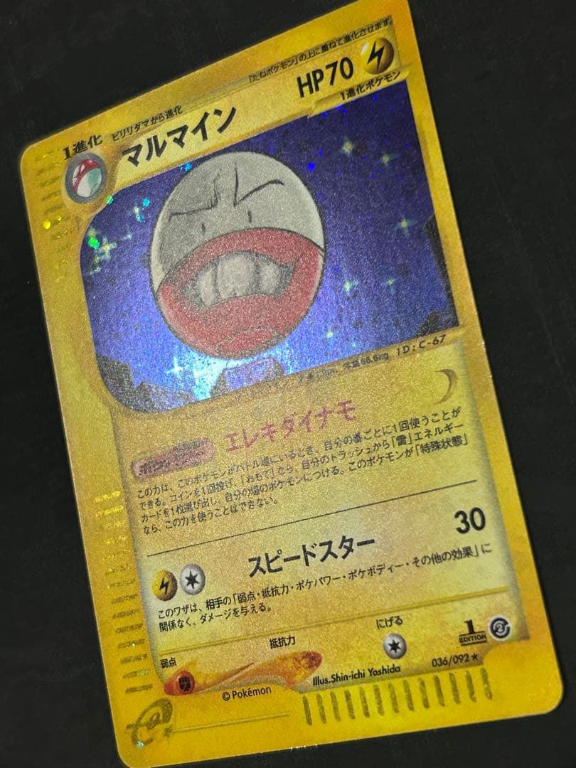 マルマイン　カードe ポケカ 1ED キラ　eカード