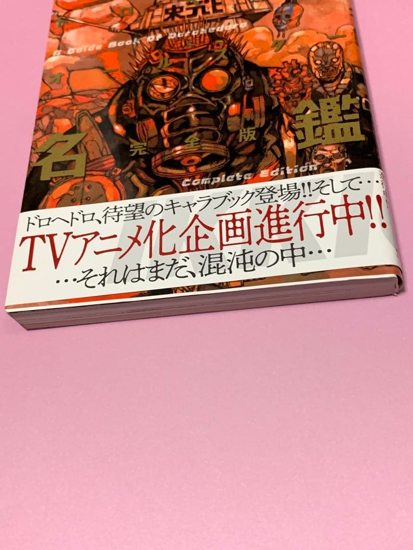 e*o様 ドロヘドロ　オールスター名鑑　特典ポストカード　ヴィレヴァンフリーペー