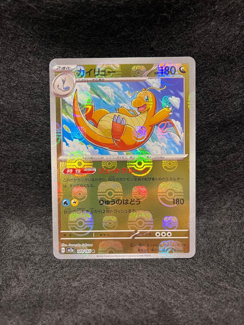 カイリュー マスターボール ミラー G sv2a 149/165 151