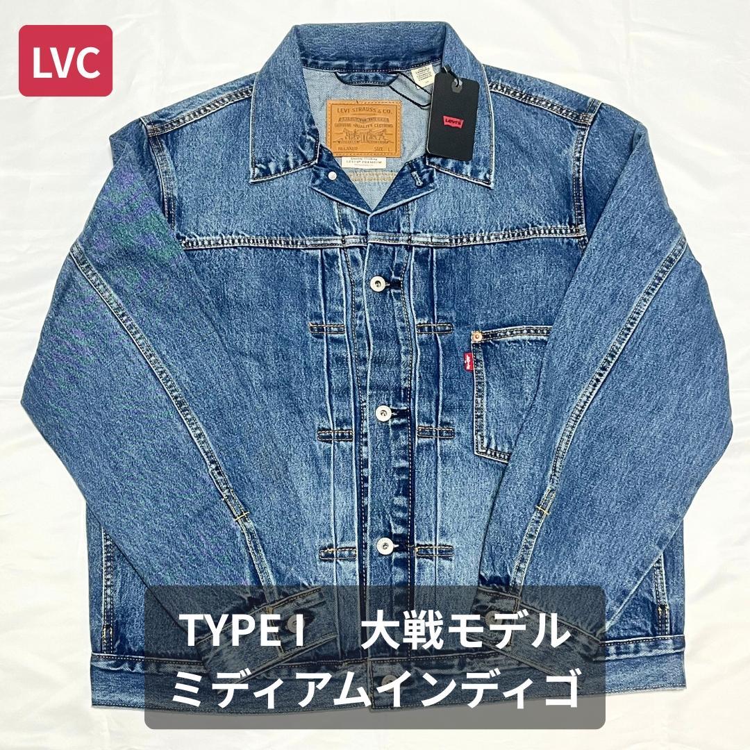 LVC TYPE I 大戦モデル ミディアムインディゴ 新品・未使用XL