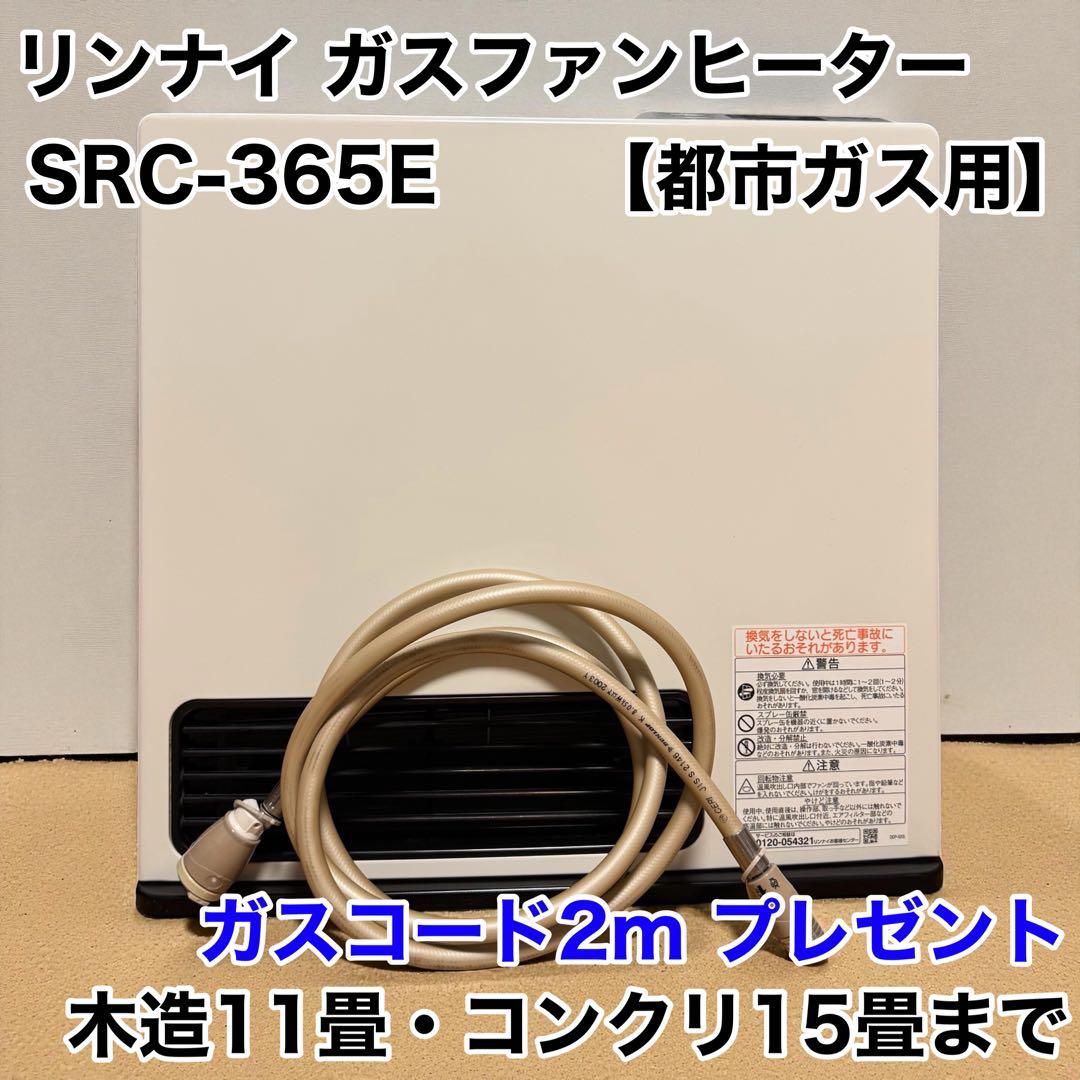 リンナイ SRC‑365E ガスファンヒーター 都市ガス用 2mガスコード付