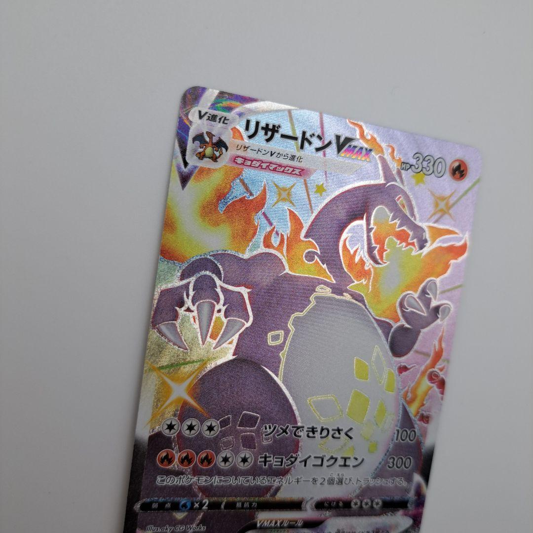 ひ*ん様 リザードンVMAX SSR S4a シャイニースターV 308/190