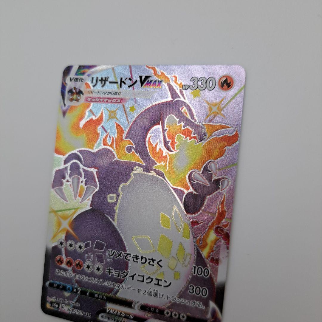 ひ*ん様 リザードンVMAX SSR S4a シャイニースターV 308/190