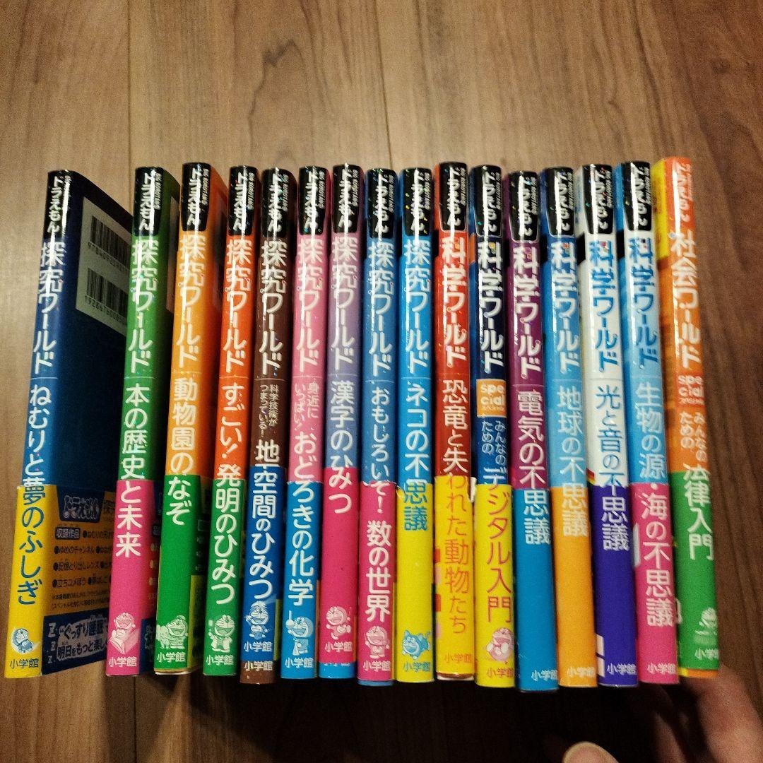 ドラえもん探究ワールド シリーズ16冊