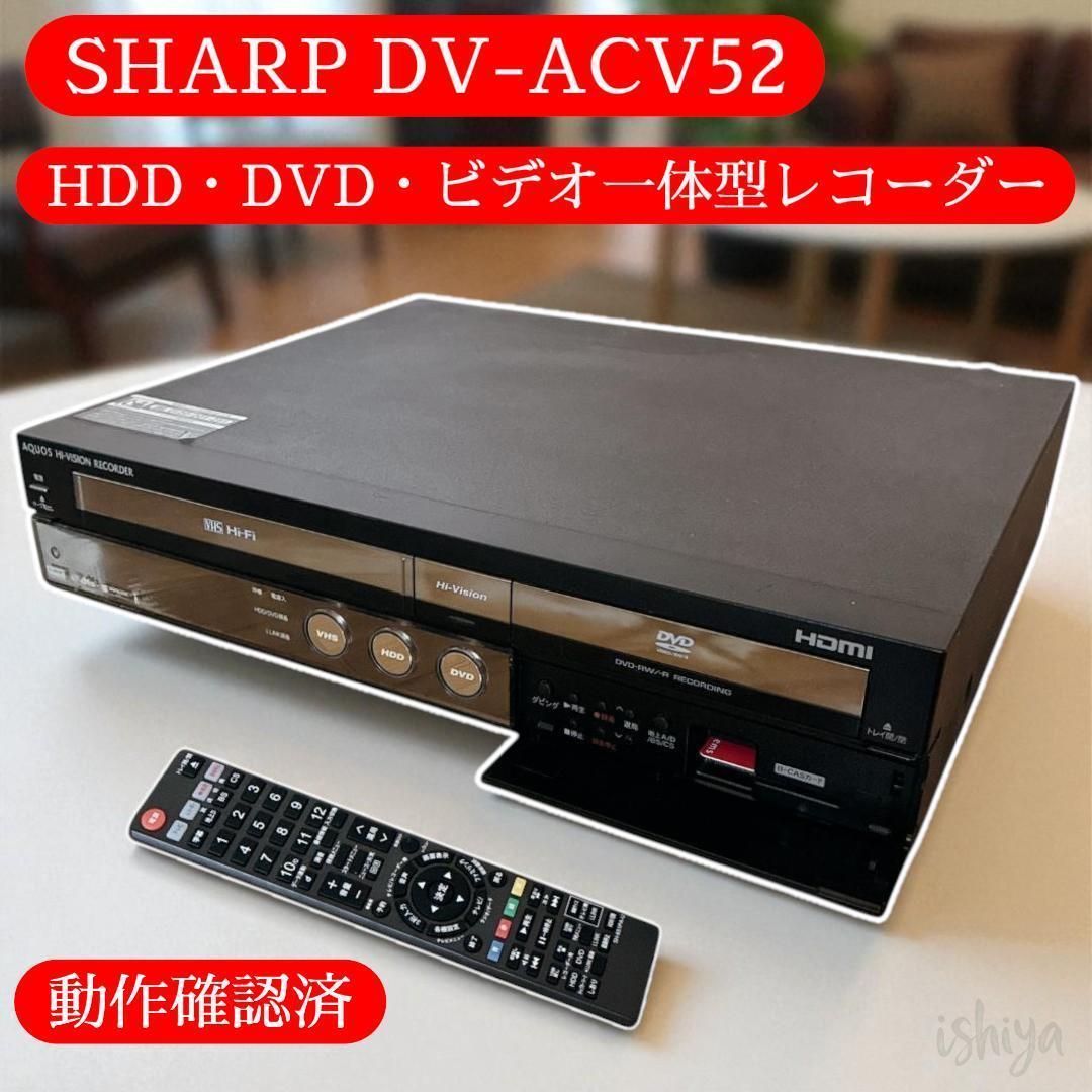 【動作確認済】シャープ DV-ACV52 HDD・DVD・ビデオ一体型レコーダ