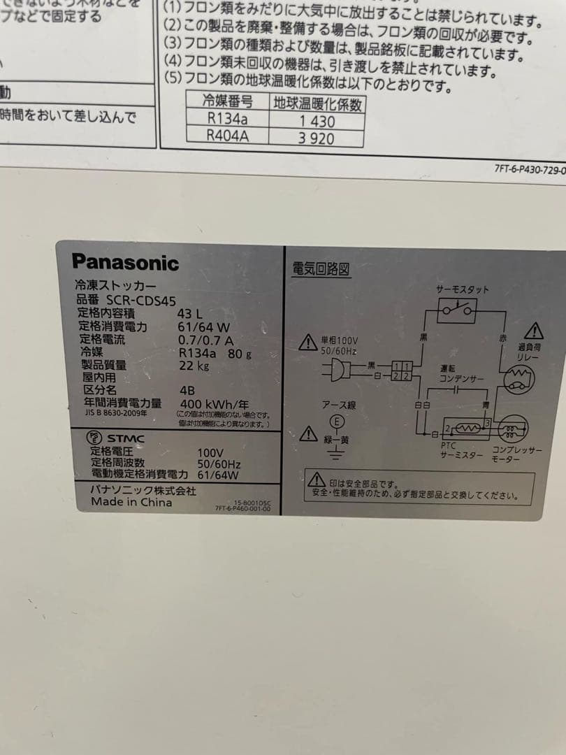 【2021年製 】パナソニック 冷凍ストッカー SCR-CDS45