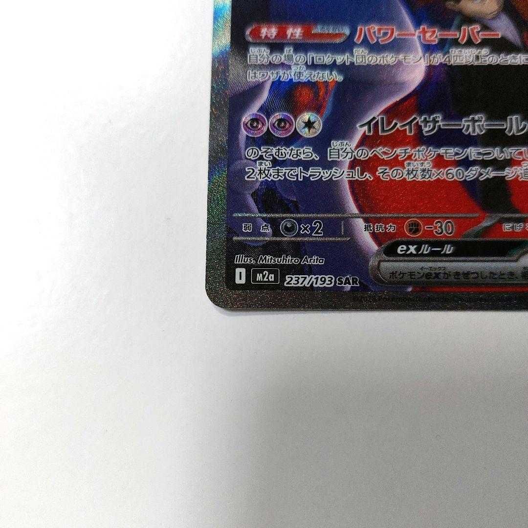 ポケモンカード ロケット団のミュウツー SAR MEGAドリームex