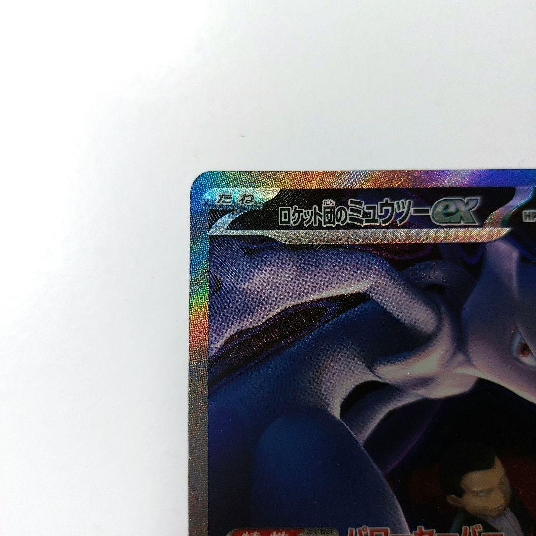 ポケモンカード ロケット団のミュウツー SAR MEGAドリームex