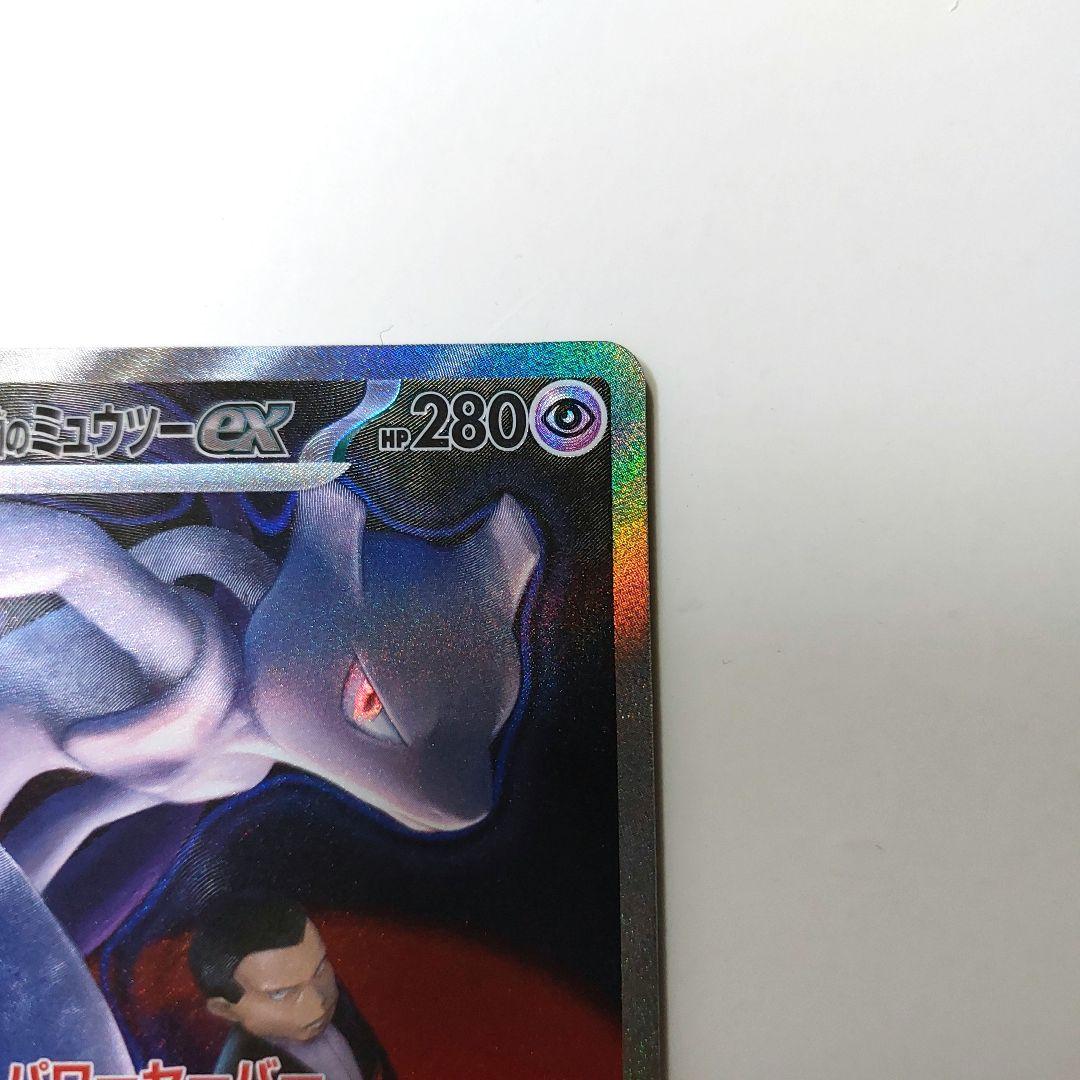 ポケモンカード ロケット団のミュウツー SAR MEGAドリームex