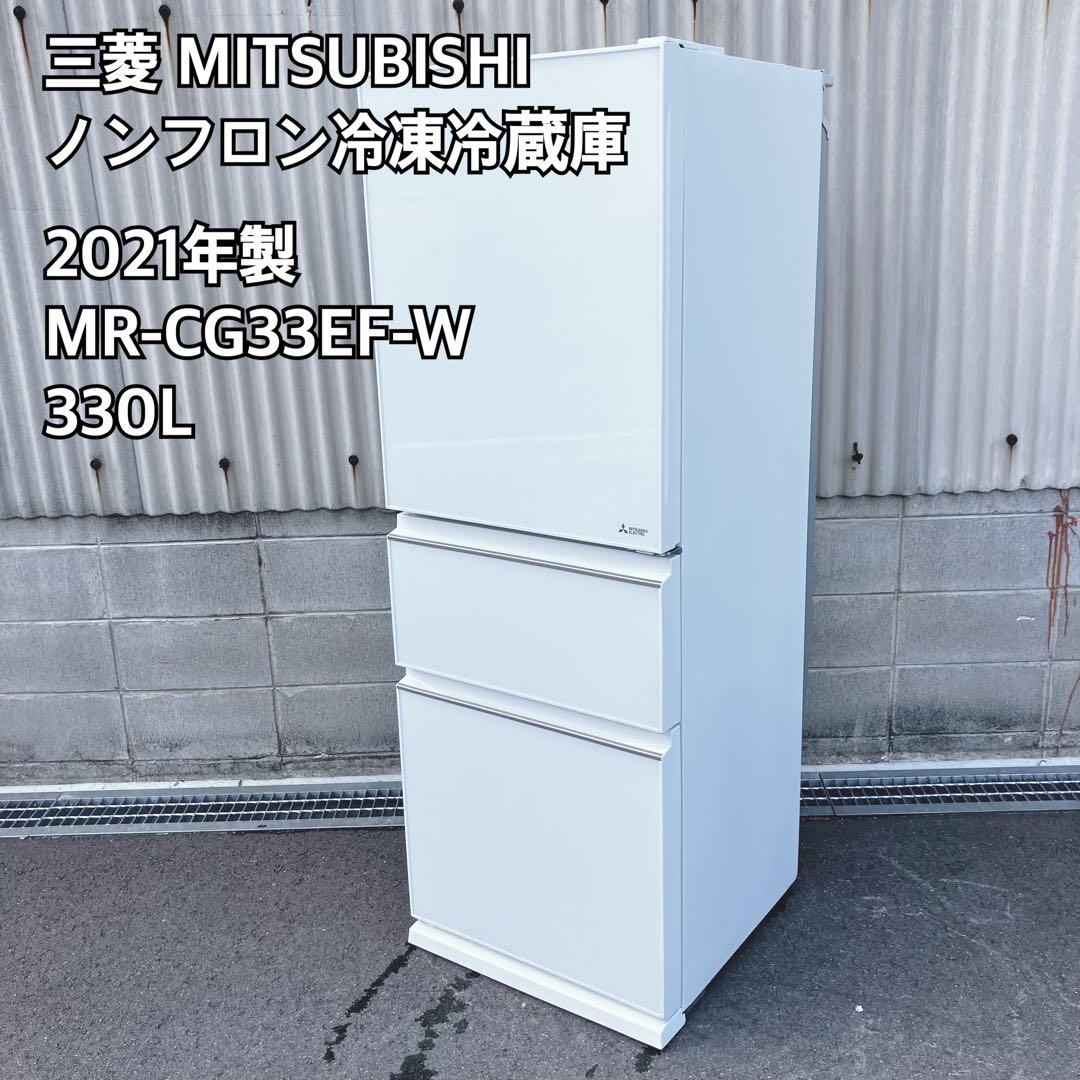 三菱 MITSUBISHI 冷凍冷蔵庫 2021年 MR-CG33EF-W
