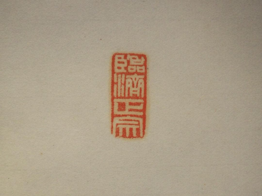 大徳寺506世管長 小田雪窓自筆一字『壷』（共箱）