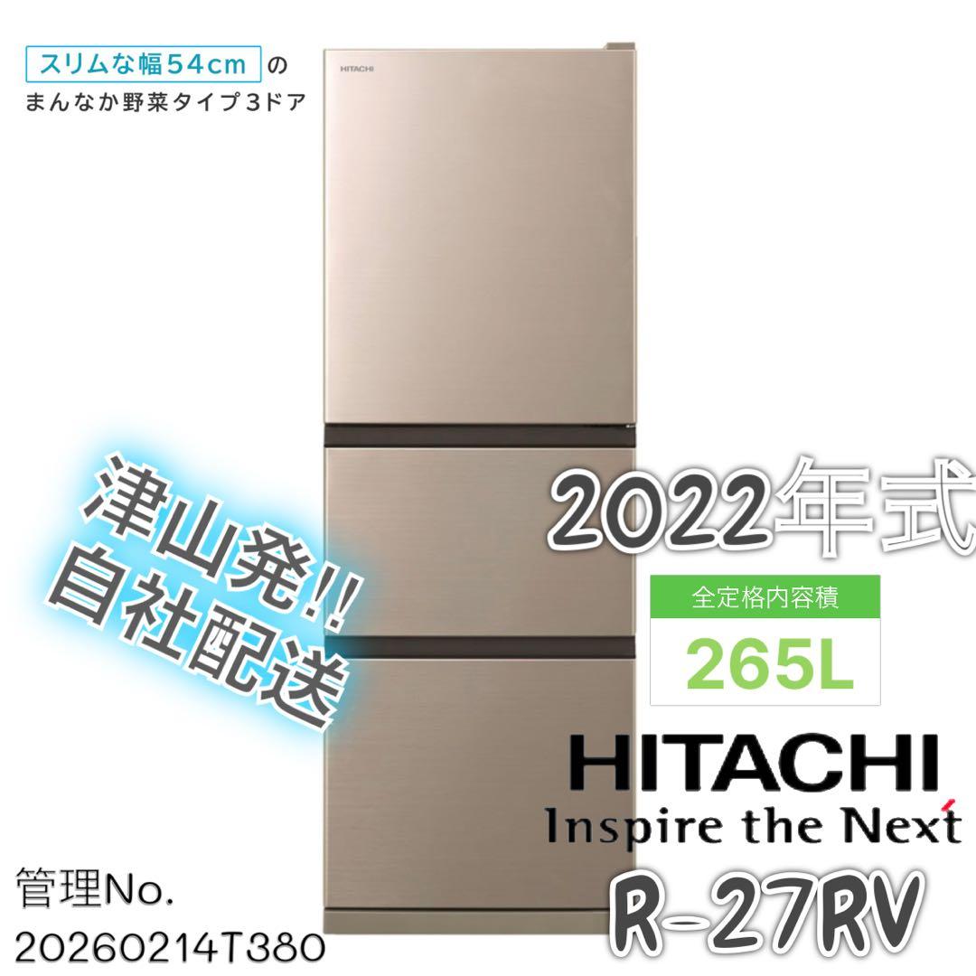 【高年式】2022年式 265L 日立 冷蔵庫 R-27RV(N)