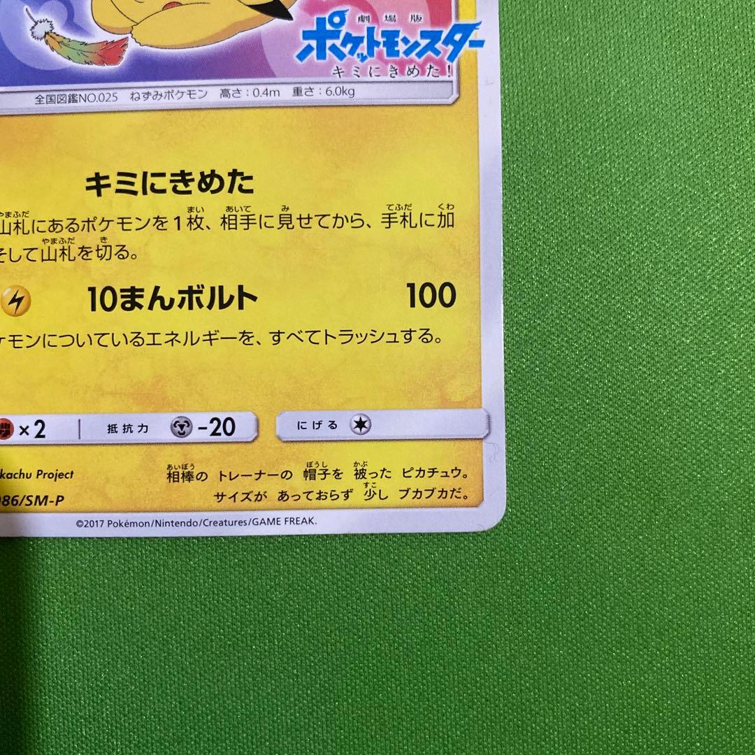 サトシのピカチュウ 086/SM-P