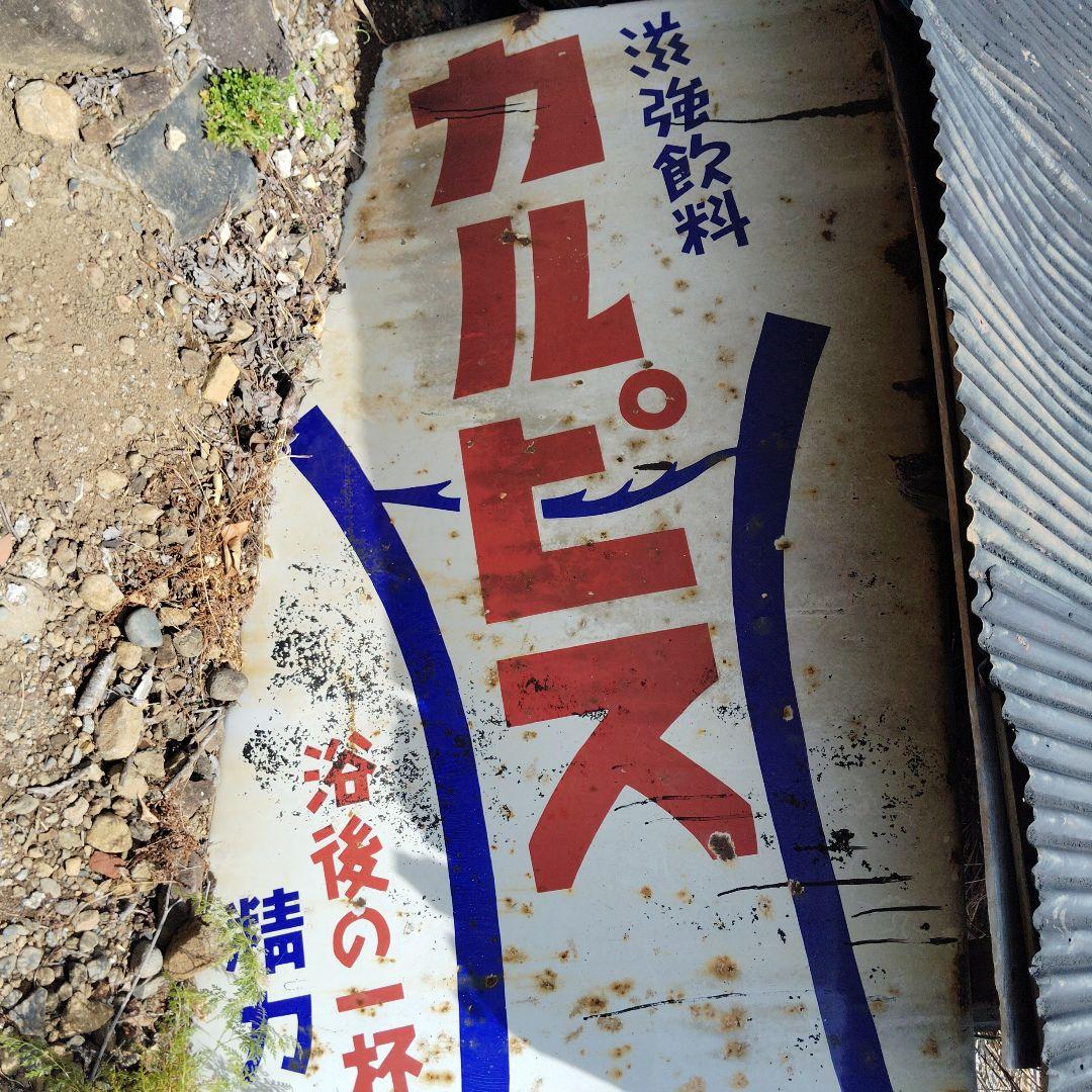 超特大　アンティーク　 昭和レトロ　カルピス看板 レトロ