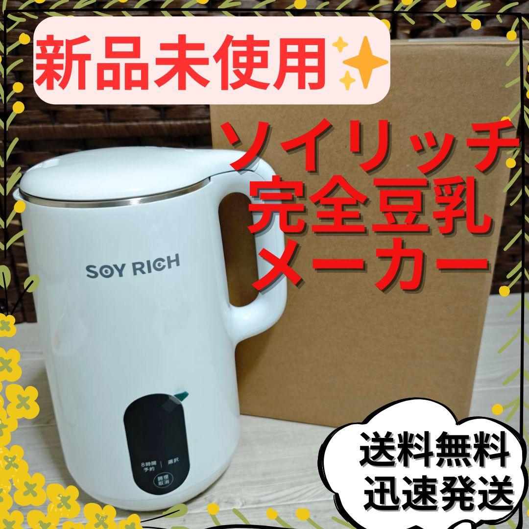 【未使用】ソイリッチ SOY RICH 完全豆乳メーカー ショップジャパン