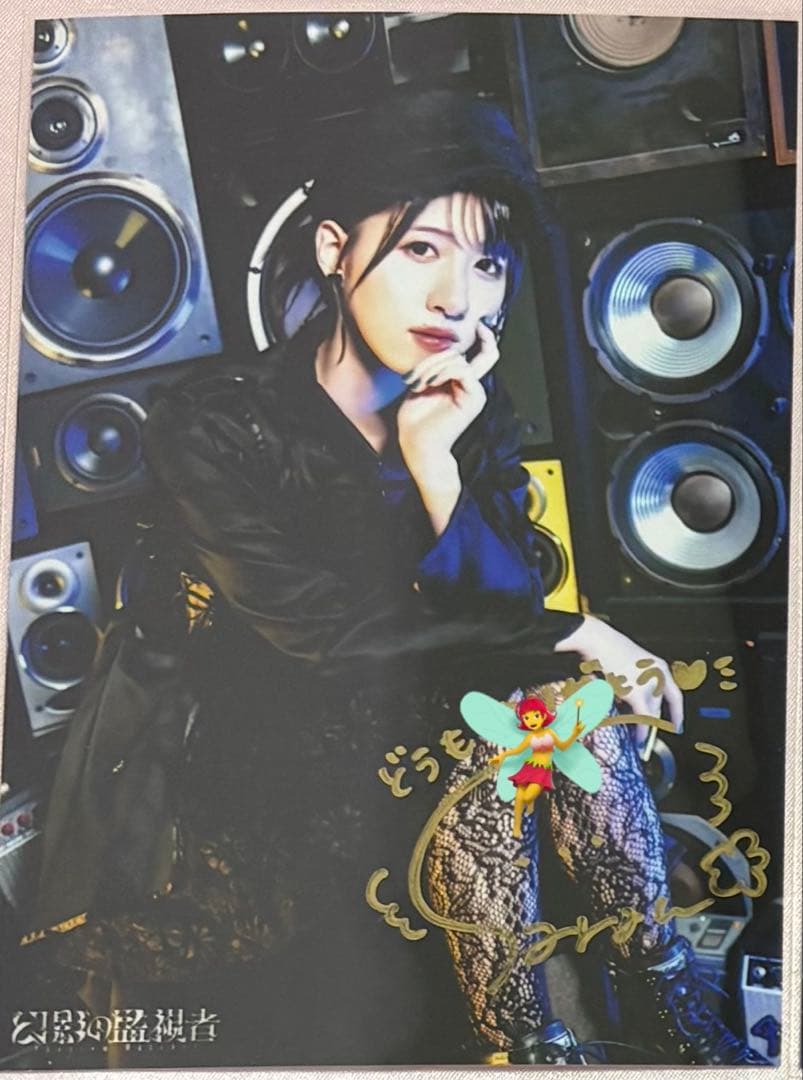 田嶌紗蘭 幻影の監視者 ファントム エージェント ブロマイド サイン