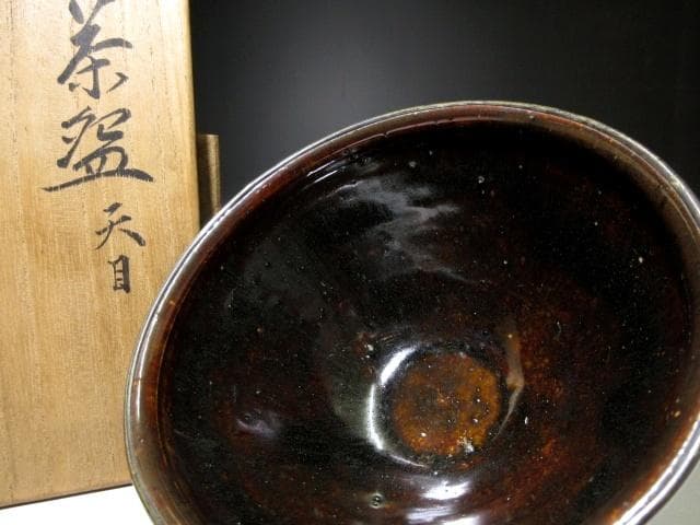 近代陶芸の祖 板谷波山 天目茶碗／共箱 共布 仕覆
