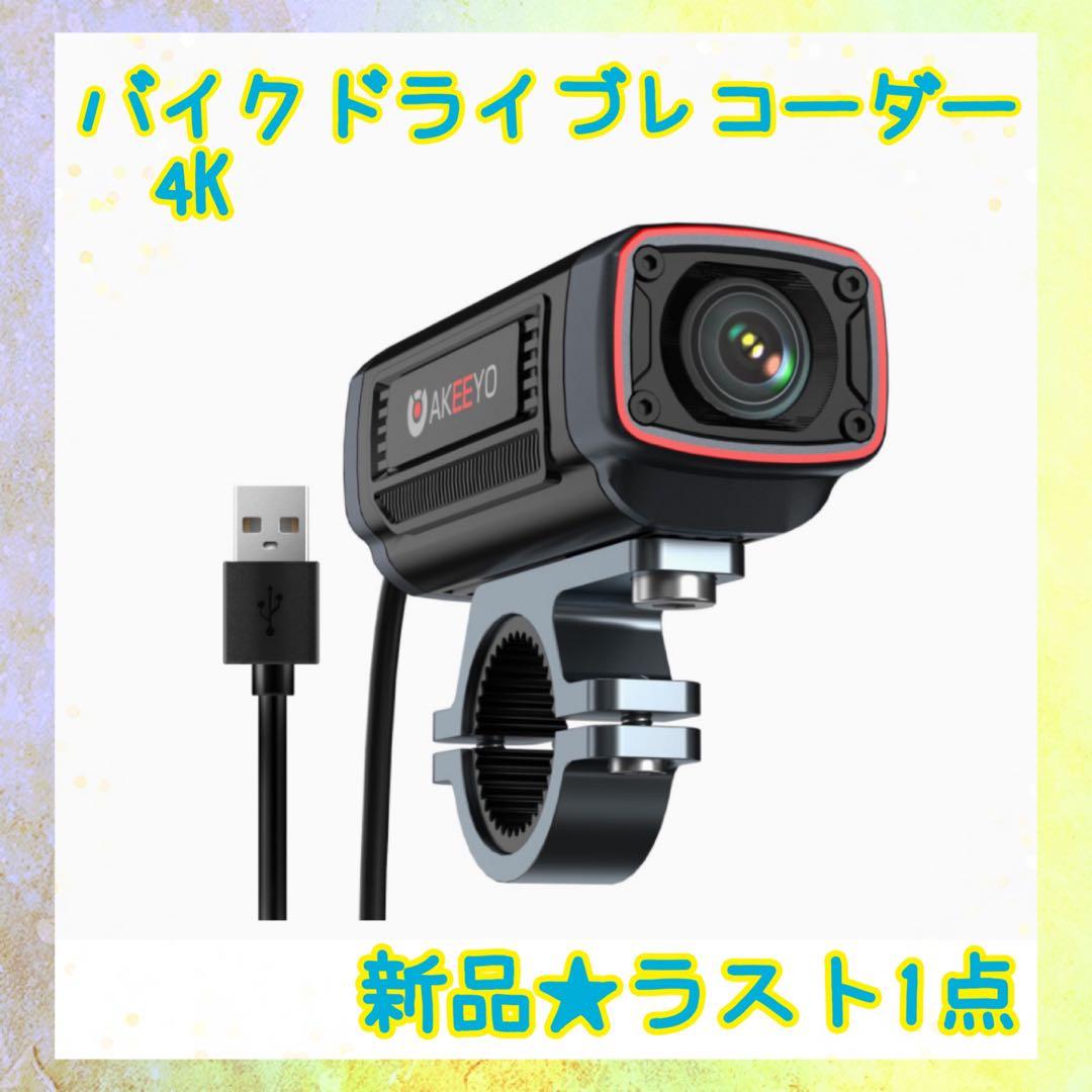 ❤️大特価❤️ バイク用ドライブレコーダー　4k 駐車監視　500万画素　広角