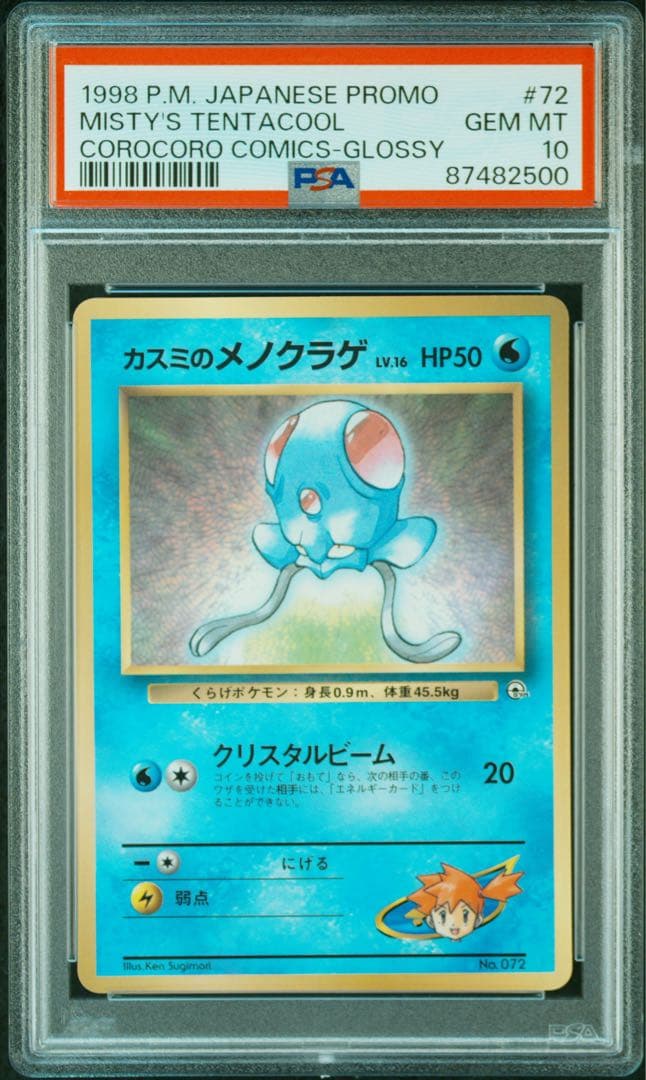 【専用割引】コロコロ1998 カスミのメノクラゲ PSA10 Corocoro