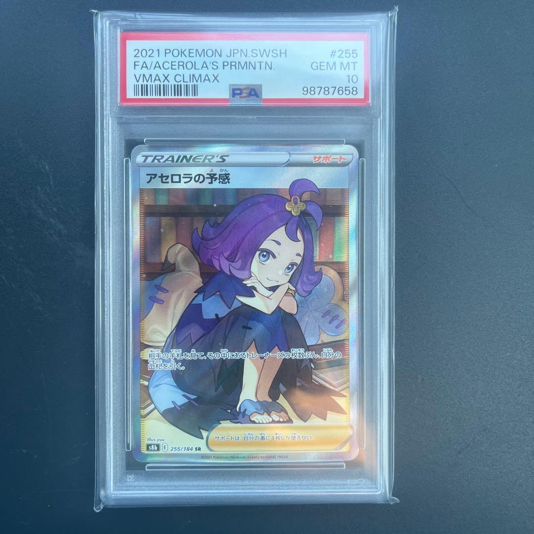 アセロラの予感 SR S8b VMAXクライマックス 255/184 PSA10