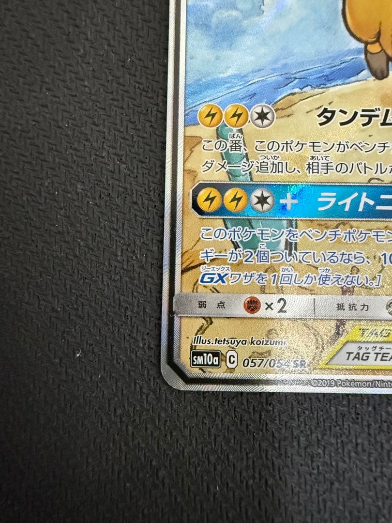 k*。様 ライチュウ&アローラライチュウGX SR SM10a ジージーエンド