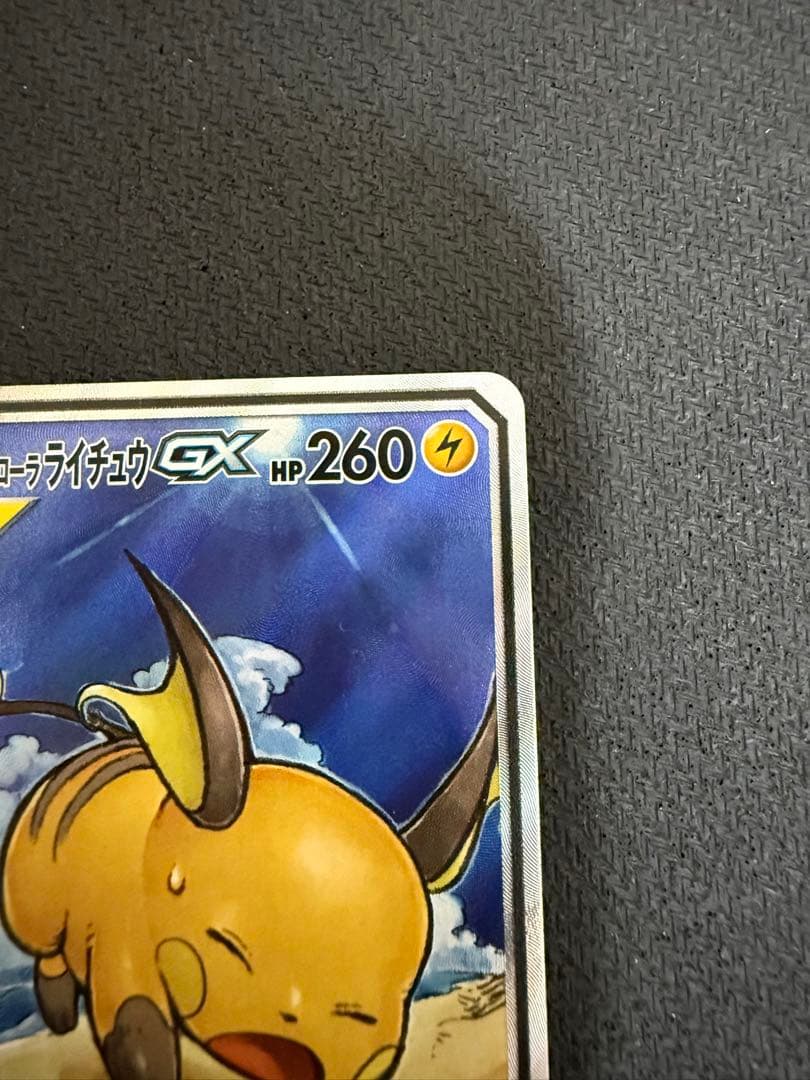k*。様 ライチュウ&アローラライチュウGX SR SM10a ジージーエンド