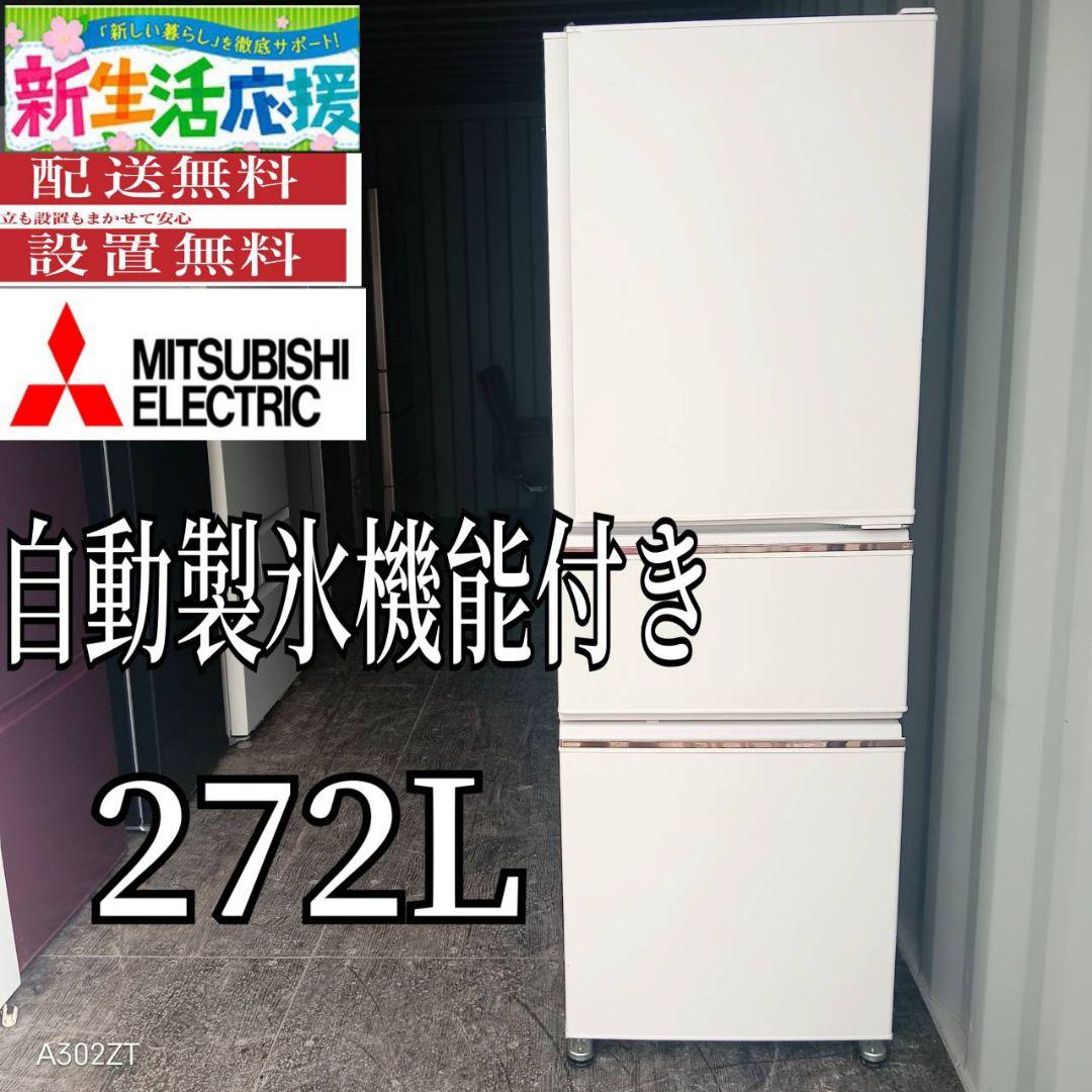 ☆2603設置まで対応　三菱　自動製氷機能付き　大型冷蔵庫　272L