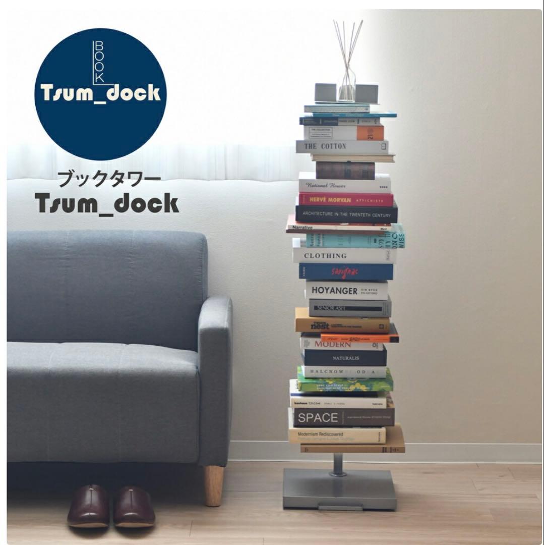 ブックタワー　Tsumu Dock 高さ111.5cm