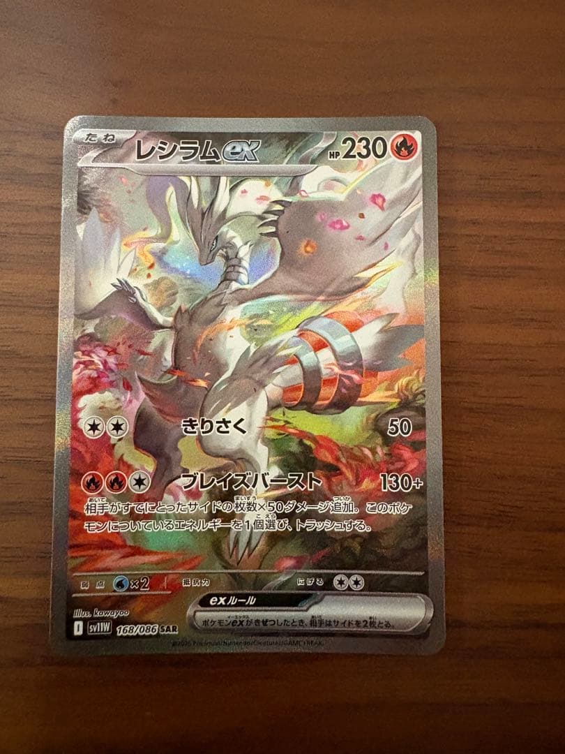 レシラムex SAR SV11W ホワイトフレア 168/086