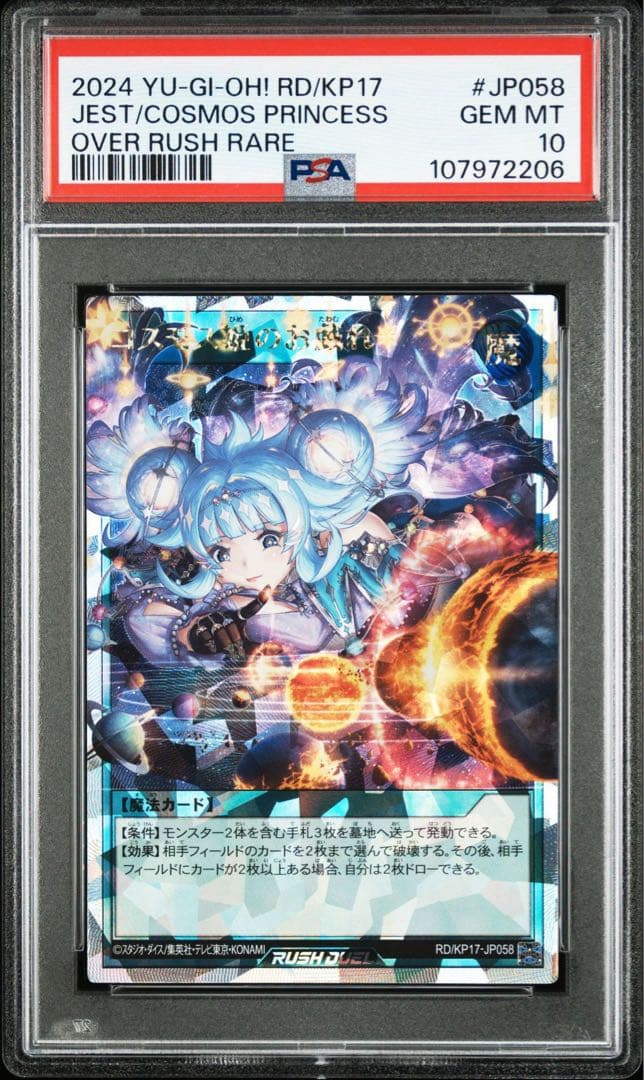 遊戯王ラッシュデュエル コスモス姫のお戯れ オーバーラッシュ　PSA10 2枚