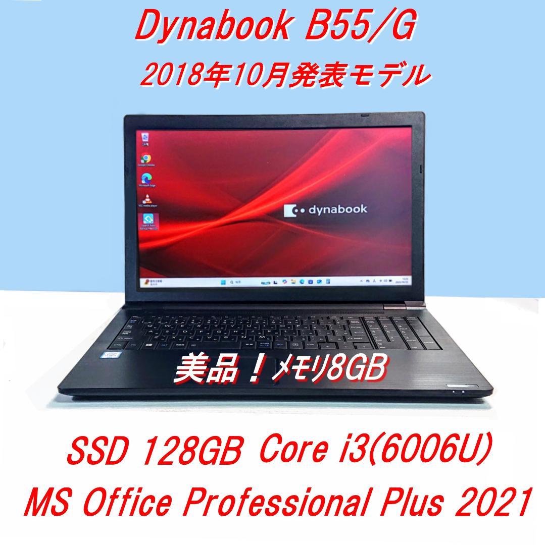 美品！Dynabook B55/G第6世代 Core i3 [430]