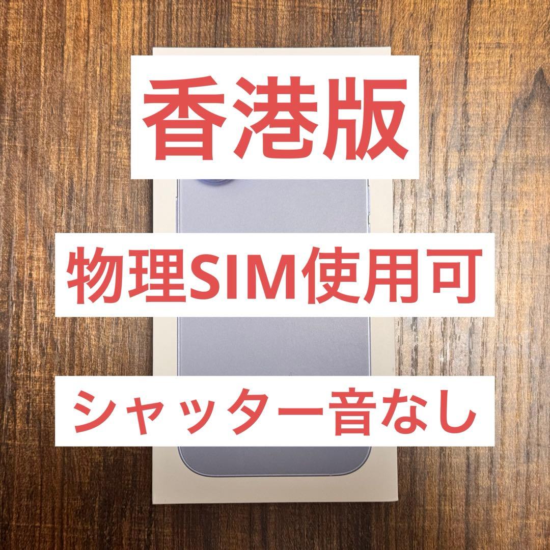 [香港版]iPhone 17 256GB ミストブルー 新品未開封品