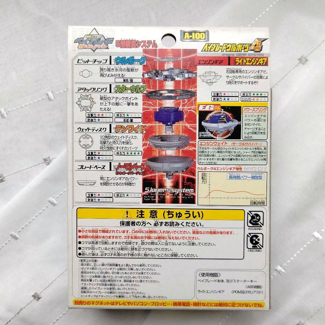 【箱未開封】爆転シュート ベイブレード ウルボーグ4 A-100