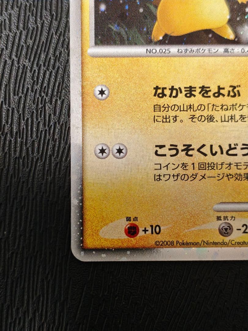 ピカチュウ Lv10 映画公開記念プレミアムシート2008 003/009