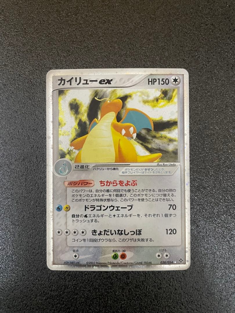 カイリューex ☆ 第3弾拡張パック 天空の覇者 038/054 渦巻きホロ！！