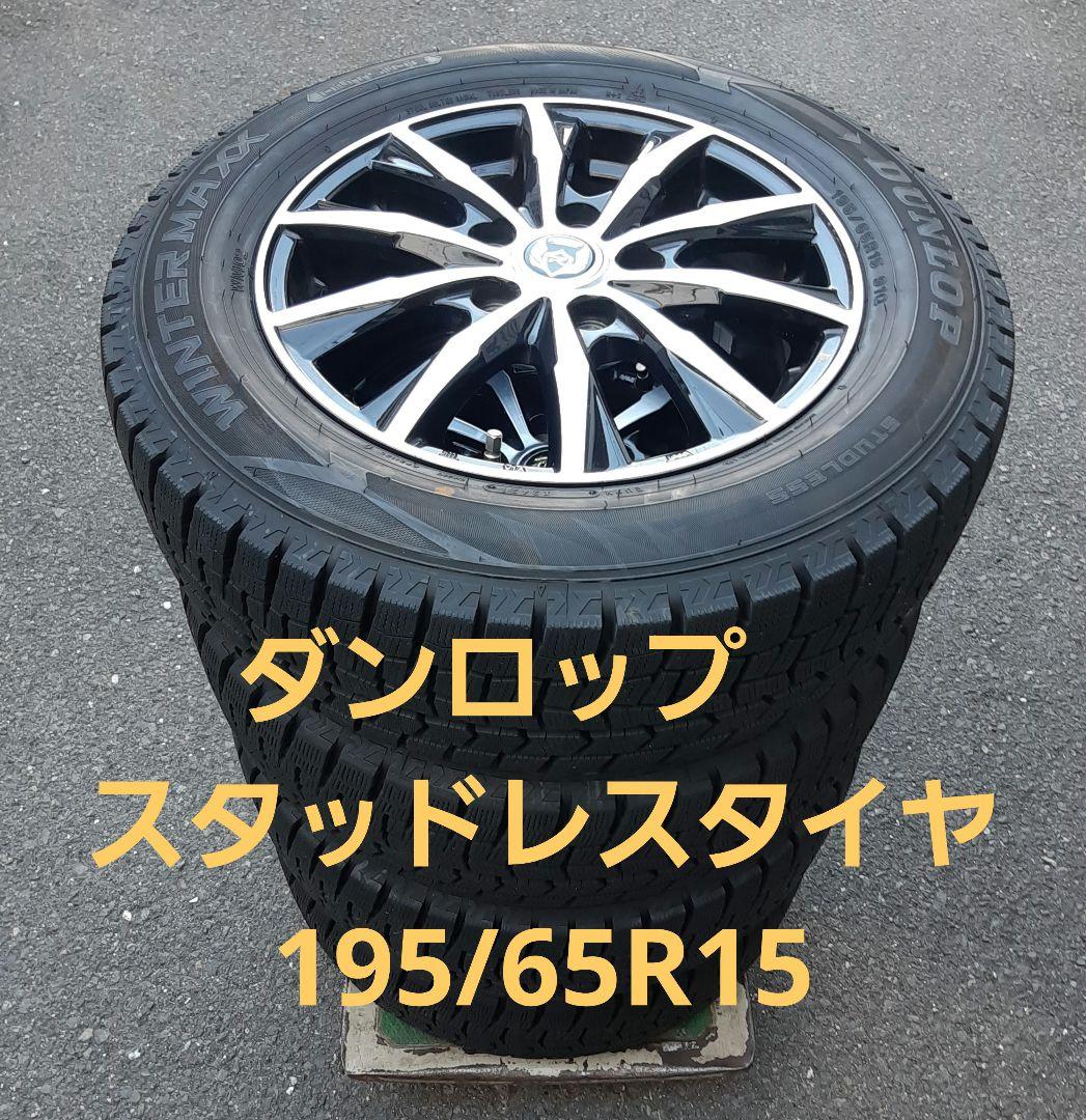 専用‼️DUNLOP WINTER MAXX 195/65R15 ホイール付き