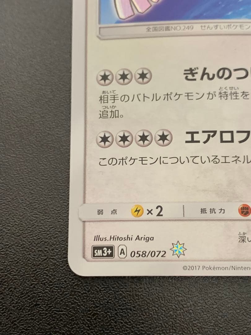 ポケモンカードゲーム　ひかるルギア SM3+ ひかる伝説 058/072