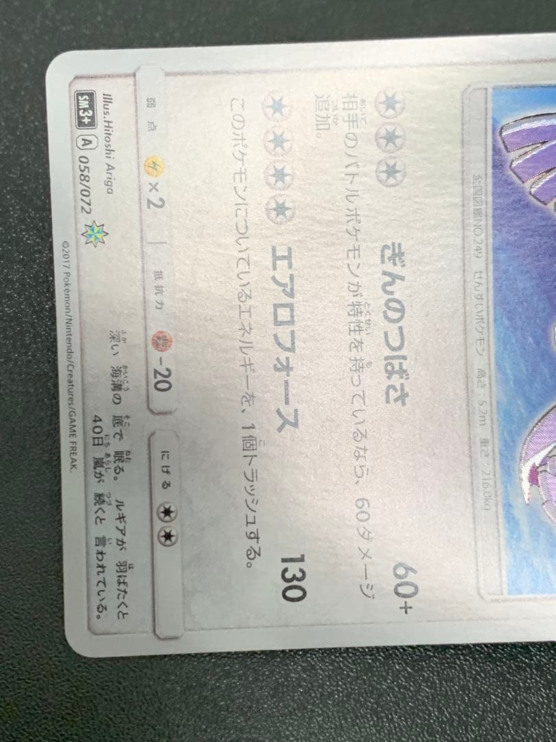 ポケモンカードゲーム　ひかるルギア SM3+ ひかる伝説 058/072