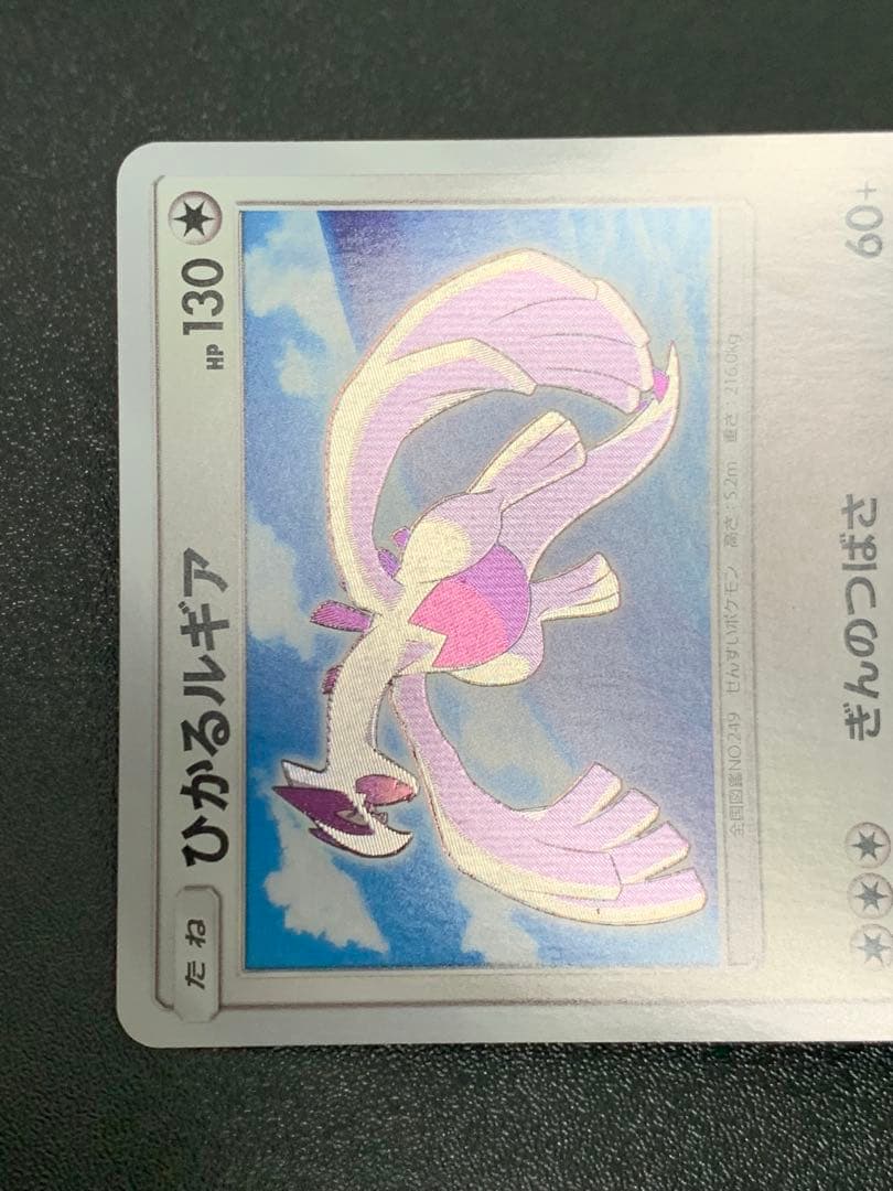 ポケモンカードゲーム　ひかるルギア SM3+ ひかる伝説 058/072