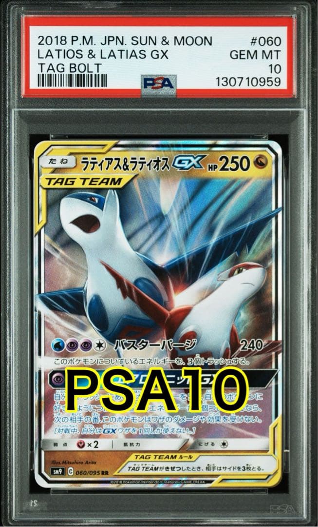 【最高評価PSA10】 ラティアス&ラティオスGX RR