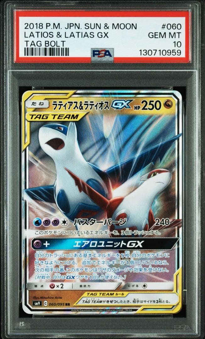 【最高評価PSA10】 ラティアス&ラティオスGX RR