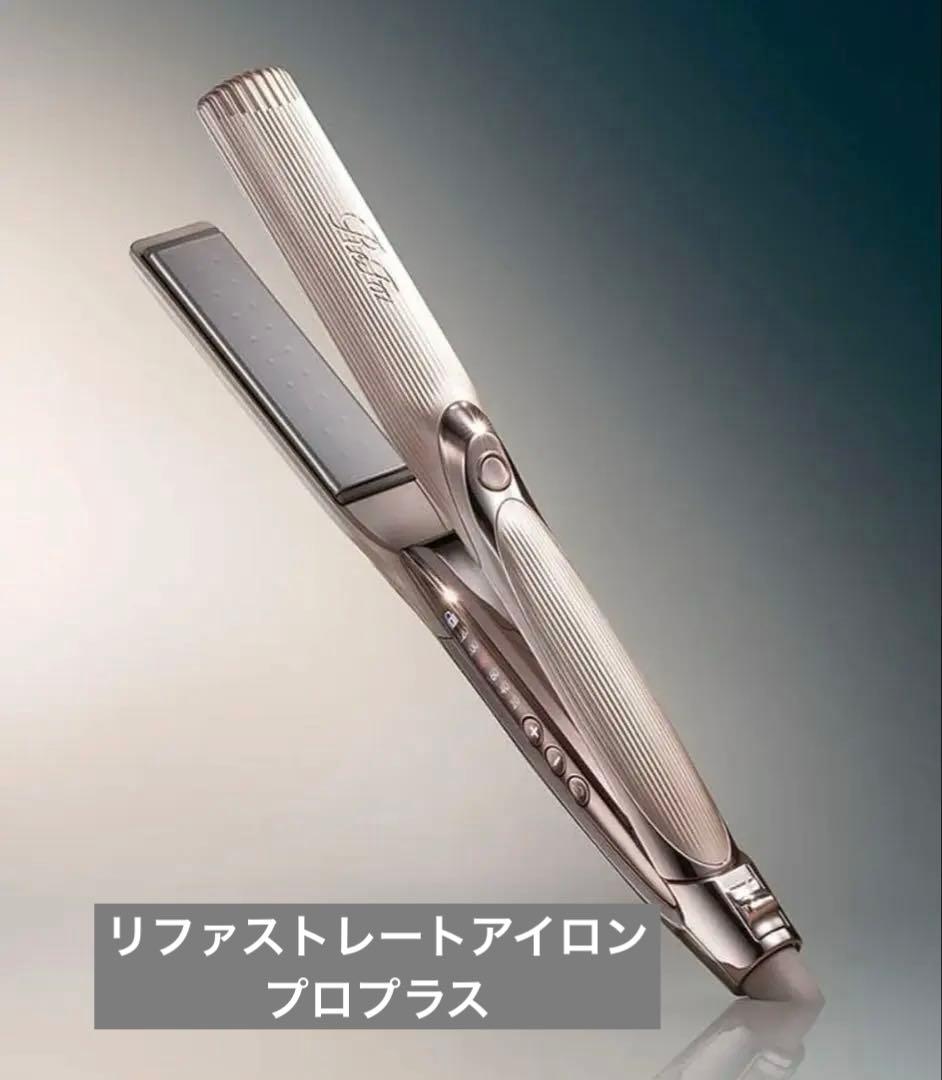 リファ　ストレートアイロンプロ＋ シャンパングレージュ土日値下げ中