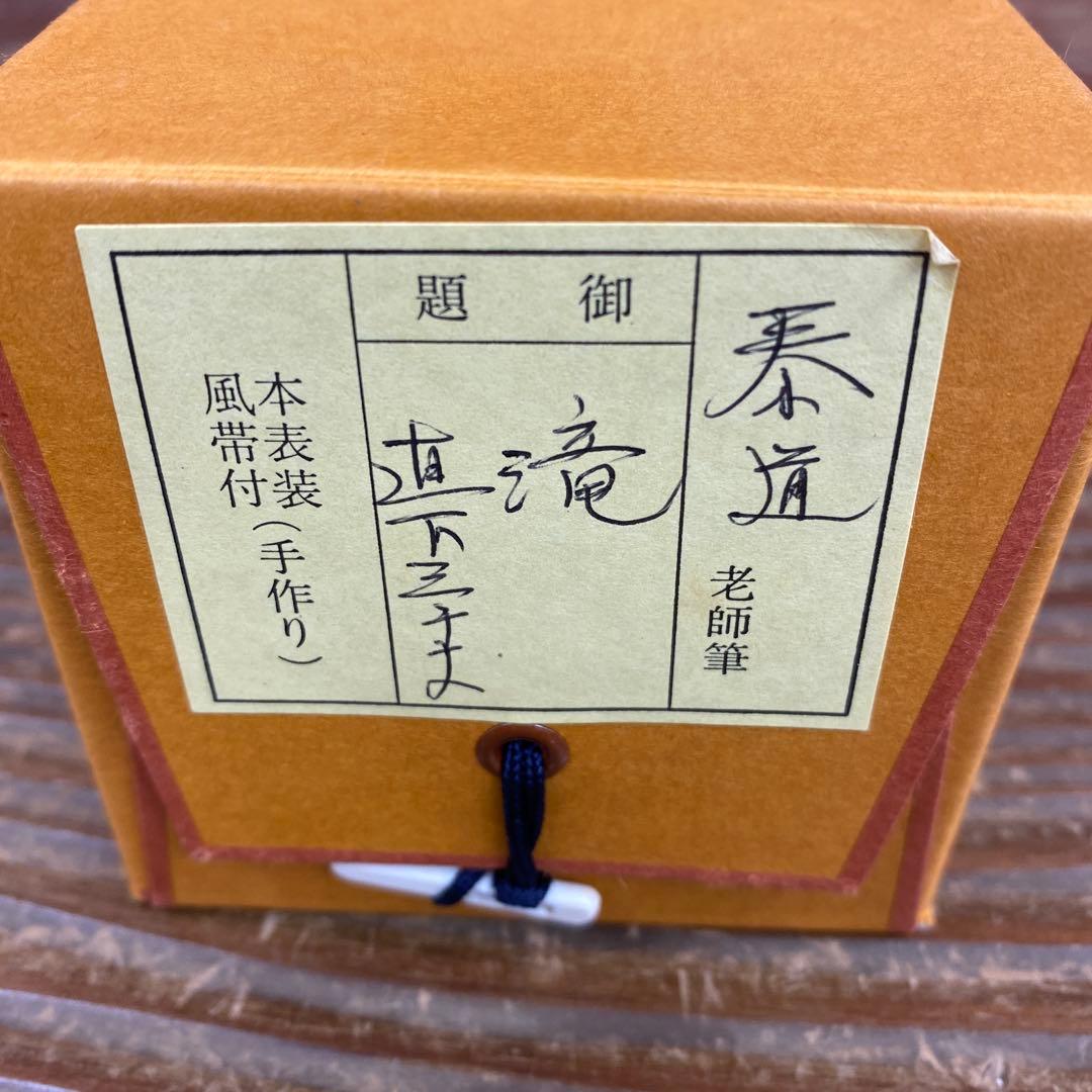 美品 掛け軸 瑞龍山雲澤禅寺 足立泰道作「瀧直下三千丈」共箱 禅語 夏掛け